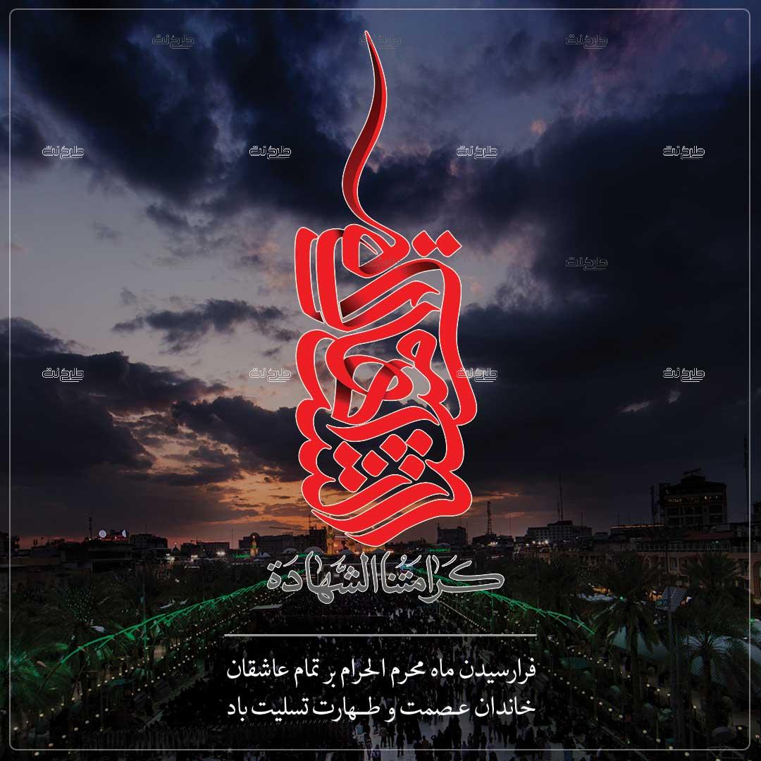 دانلود طرح لایه باز پست ماه محرم با متن "کرامتنا الشهاده"