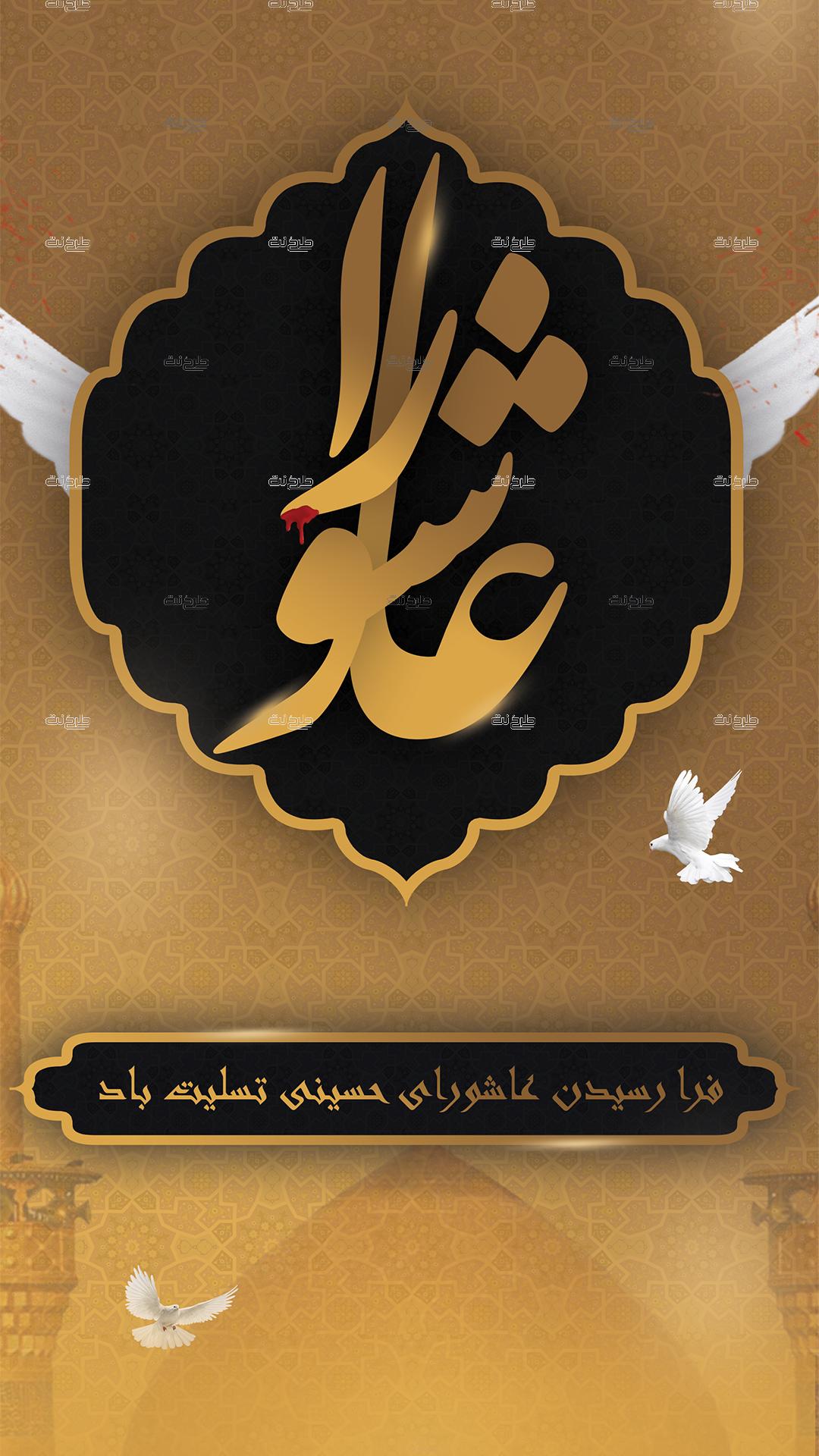 دانلود طرح لایه باز استوری محرم با متن عاشورا (فرا رسیدن عاشورای حسینی تسلیت باد)