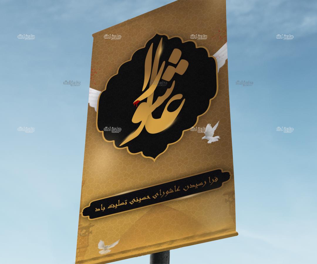 دانلود طرح لایه باز بنر ماه محرم با متن عاشورا (فرا رسیدن عاشورای حسینی تسلیت باد)