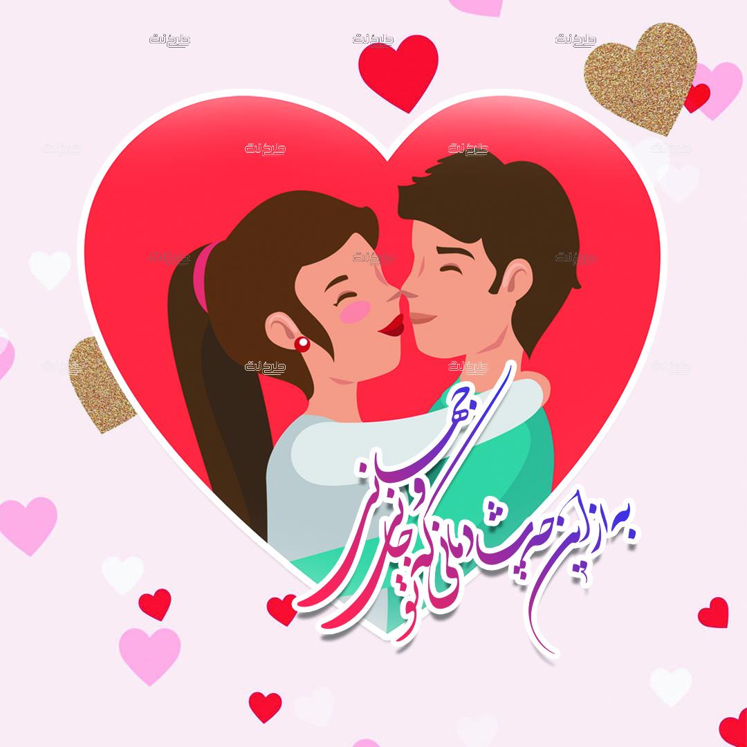 دانلود طرح لایه باز پست عشق با متن "به از این چه شادمانی که تو جانی و جهانی"
