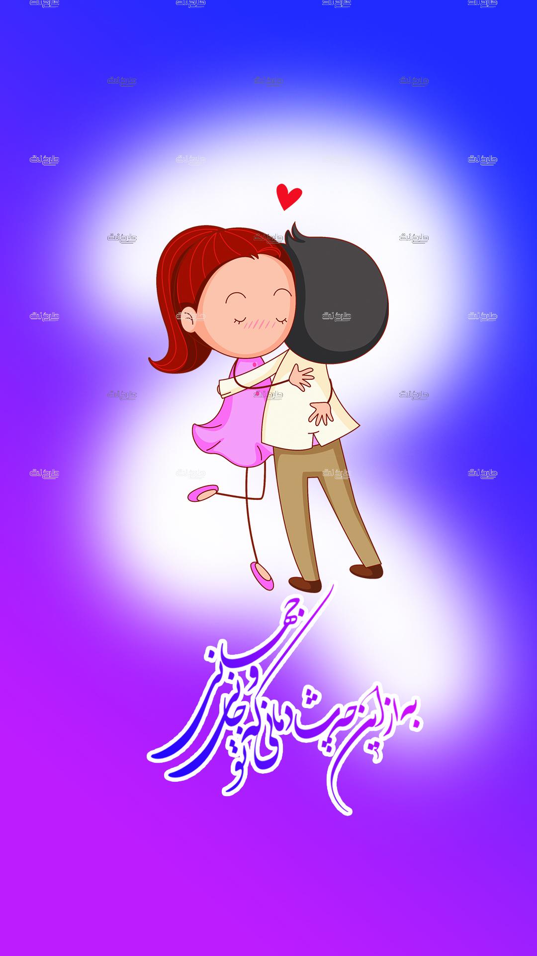 دانلود طرح لایه باز استوری عشق با متن "به از این چه شادمانی که تو جانی و جهانی"