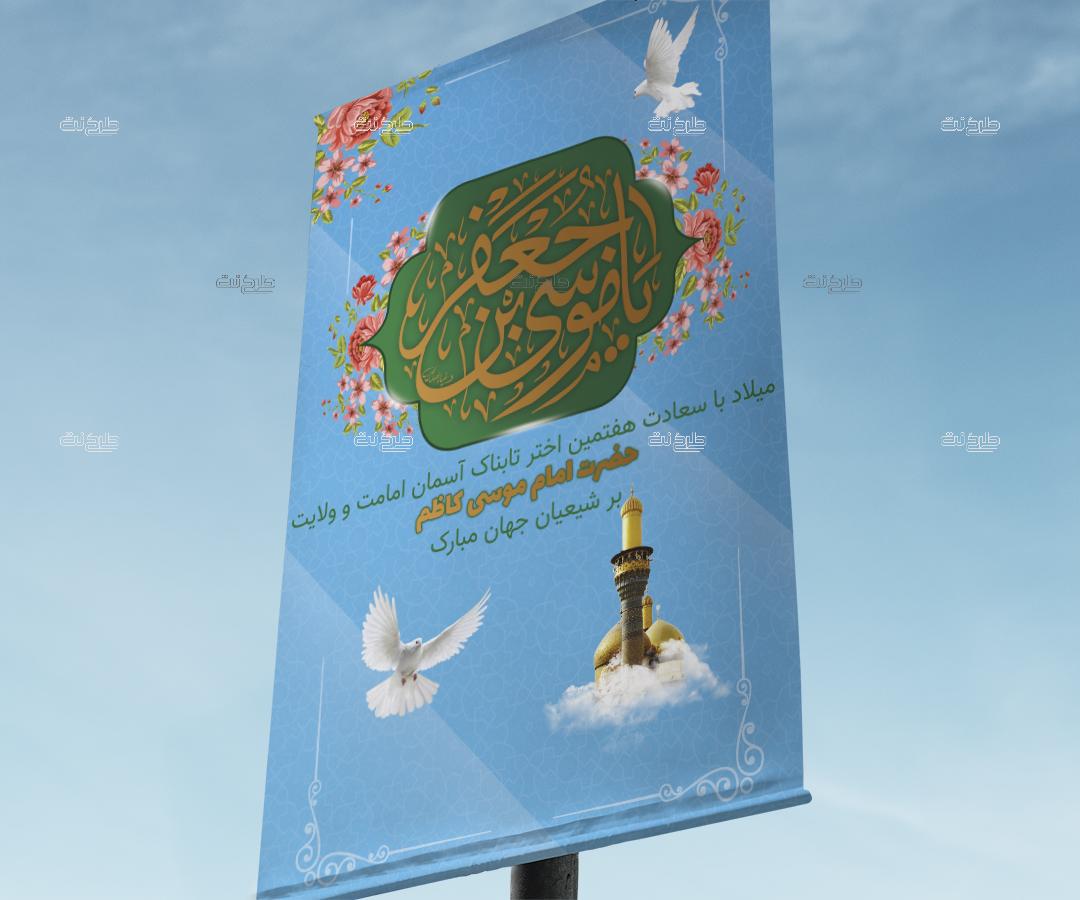 دانلود طرح لایه باز بنر تولد امام موسی کاظم (ع) با متن میلاد با سعادت هفتمین اختر تابناک آسمان امامت و ولایت حضرت امام موسی کاظم بر شیعیان جهان مبارک