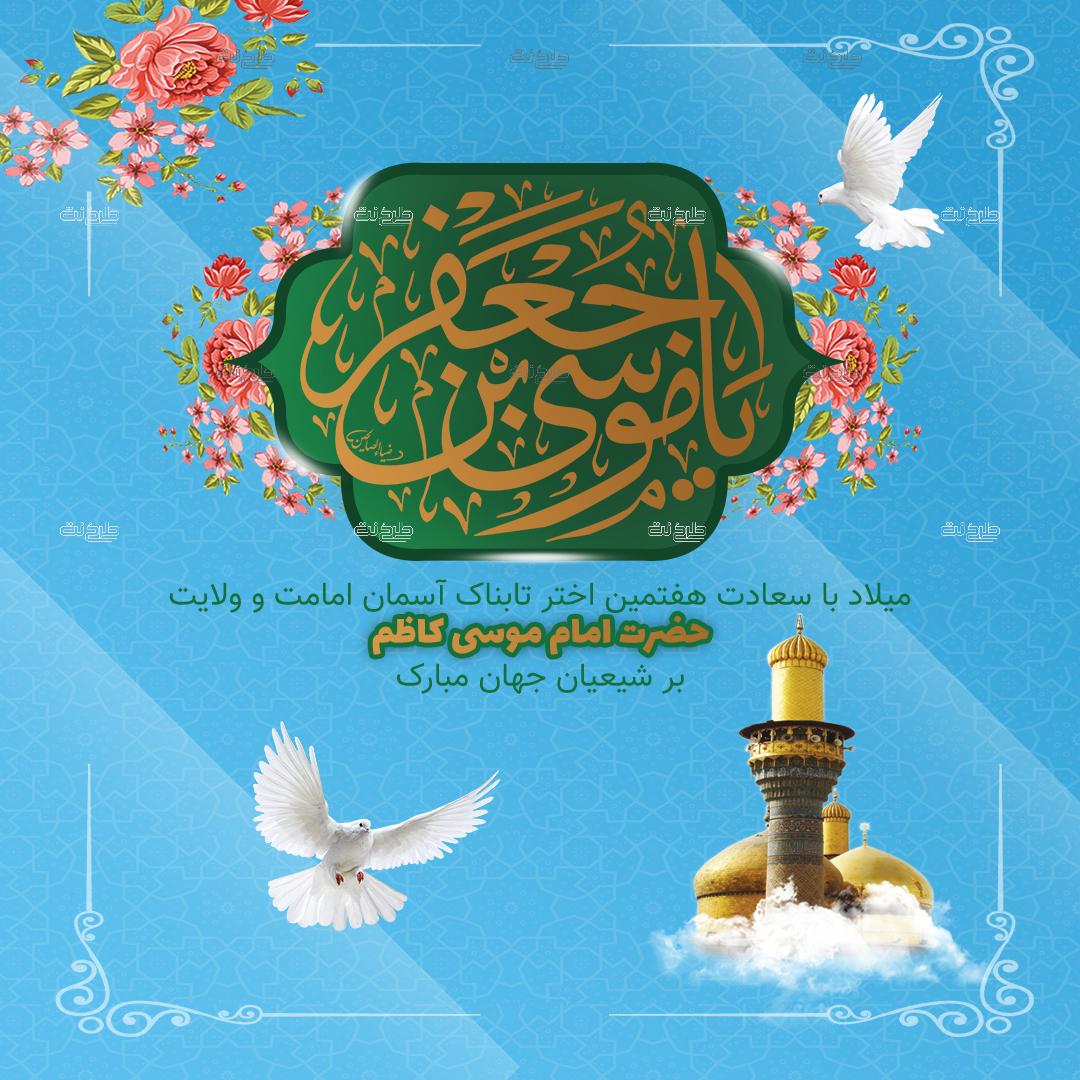 دانلود طرح لایه باز پست تولد امام موسی کاظم (ع) با متن میلاد با سعادت هفتمین اختر تابناک آسمان امامت و ولایت حضرت امام موسی کاظم بر شیعیان جهان مبارک